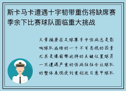 斯卡马卡遭遇十字韧带重伤将缺席赛季余下比赛球队面临重大挑战