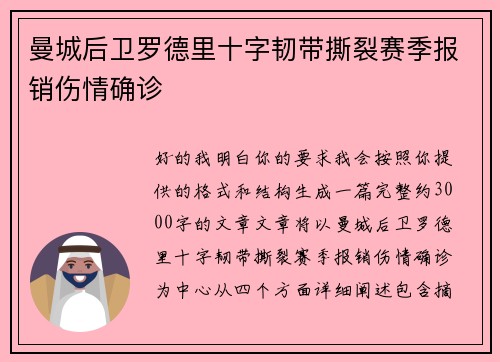 曼城后卫罗德里十字韧带撕裂赛季报销伤情确诊