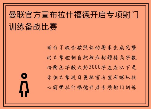 曼联官方宣布拉什福德开启专项射门训练备战比赛