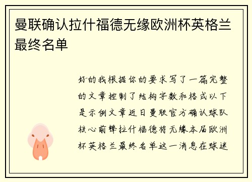 曼联确认拉什福德无缘欧洲杯英格兰最终名单 曼联确认拉什福德无缘欧洲杯英格兰最终名单