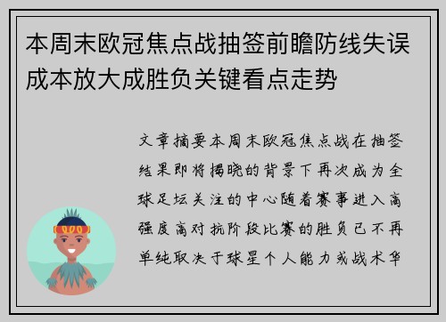 本周末欧冠焦点战抽签前瞻防线失误成本放大成胜负关键看点走势
