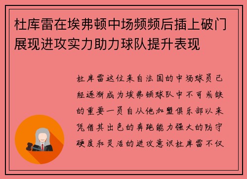 杜库雷在埃弗顿中场频频后插上破门展现进攻实力助力球队提升表现