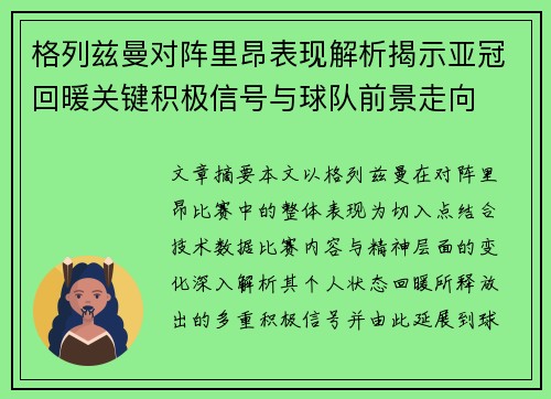 格列兹曼对阵里昂表现解析揭示亚冠回暖关键积极信号与球队前景走向 格列兹曼对阵里昂表现解析揭示亚冠回暖关键积极信号与球队前景走向
