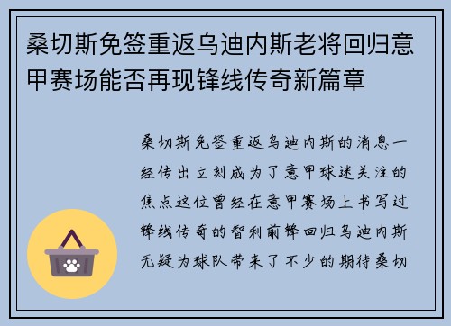 桑切斯免签重返乌迪内斯老将回归意甲赛场能否再现锋线传奇新篇章