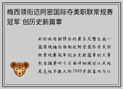 梅西领衔迈阿密国际夺美职联常规赛冠军 创历史新篇章 梅西领衔迈阿密国际夺美职联常规赛冠军 创历史新篇章