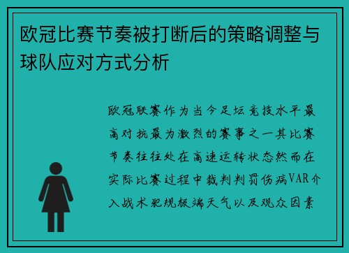 欧冠比赛节奏被打断后的策略调整与球队应对方式分析 欧冠比赛节奏被打断后的策略调整与球队应对方式分析