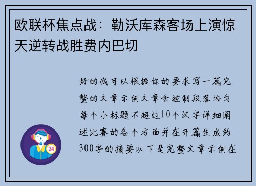 欧联杯焦点战:勒沃库森客场上演惊天逆转战胜费内巴切 欧联杯焦点战:勒沃库森客场上演惊天逆转战胜费内巴切
