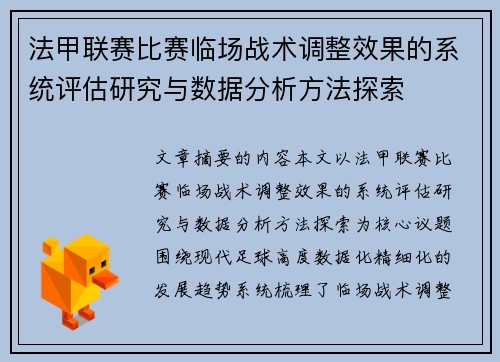 法甲联赛比赛临场战术调整效果的系统评估研究与数据分析方法探索 法甲联赛比赛临场战术调整效果的系统评估研究与数据分析方法探索