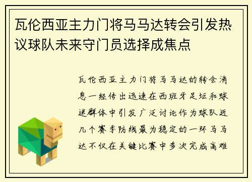 瓦伦西亚主力门将马马达转会引发热议球队未来守门员选择成焦点