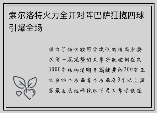 索尔洛特火力全开对阵巴萨狂揽四球引爆全场