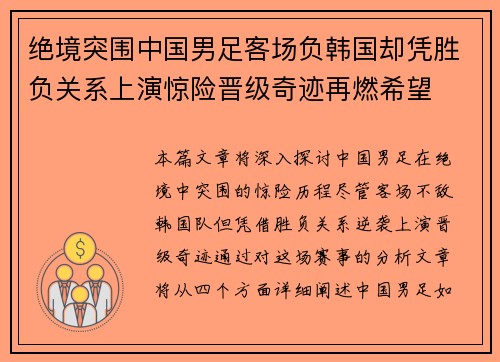 绝境突围中国男足客场负韩国却凭胜负关系上演惊险晋级奇迹再燃希望