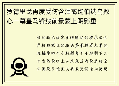 罗德里戈再度受伤含泪离场伯纳乌揪心一幕皇马锋线前景蒙上阴影重 罗德里戈再度受伤含泪离场伯纳乌揪心一幕皇马锋线前景蒙上阴影重