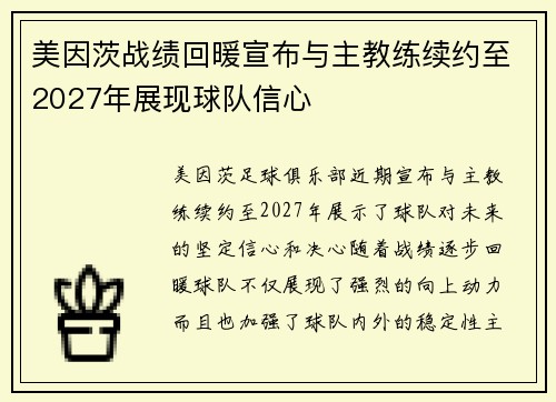 美因茨战绩回暖宣布与主教练续约至2027年展现球队信心 美因茨战绩回暖宣布与主教练续约至2027年展现球队信心