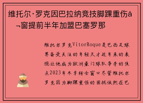 维托尔·罗克因巴拉纳竞技脚踝重伤冬窗提前半年加盟巴塞罗那 维托尔·罗克因巴拉纳竞技脚踝重伤冬窗提前半年加盟巴塞罗那