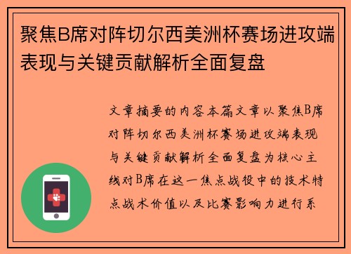 聚焦B席对阵切尔西美洲杯赛场进攻端表现与关键贡献解析全面复盘 聚焦B席对阵切尔西美洲杯赛场进攻端表现与关键贡献解析全面复盘