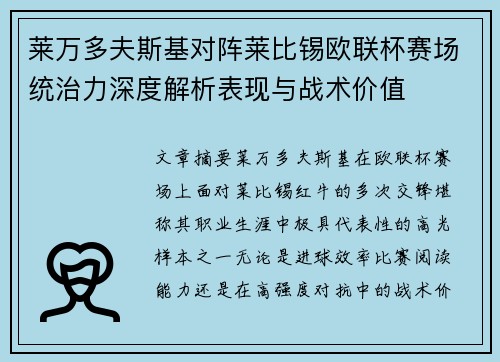 莱万多夫斯基对阵莱比锡欧联杯赛场统治力深度解析表现与战术价值