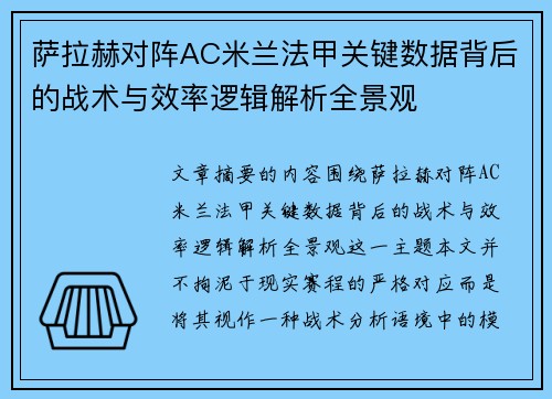 萨拉赫对阵AC米兰法甲关键数据背后的战术与效率逻辑解析全景观