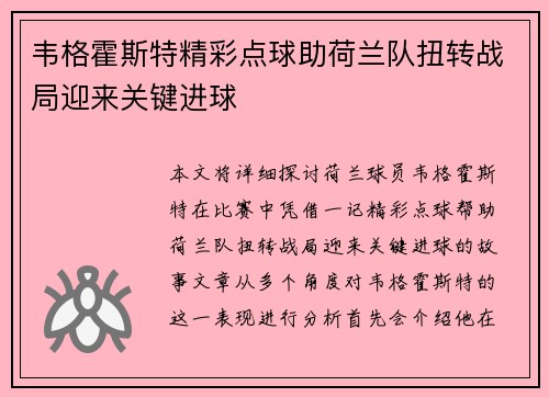 韦格霍斯特精彩点球助荷兰队扭转战局迎来关键进球