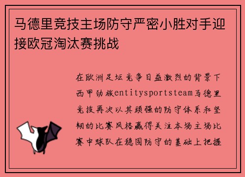 马德里竞技主场防守严密小胜对手迎接欧冠淘汰赛挑战 马德里竞技主场防守严密小胜对手迎接欧冠淘汰赛挑战