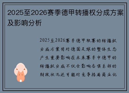2025至2026赛季德甲转播权分成方案及影响分析