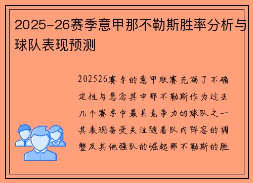 2025-26赛季意甲那不勒斯胜率分析与球队表现预测