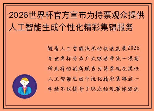 2026世界杯官方宣布为持票观众提供人工智能生成个性化精彩集锦服务