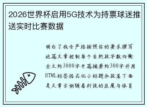 2026世界杯启用5G技术为持票球迷推送实时比赛数据