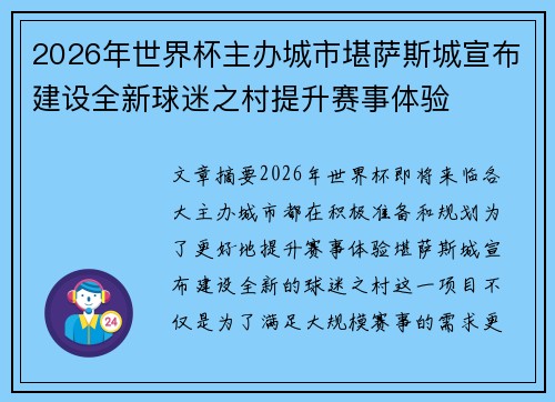 2026年世界杯主办城市堪萨斯城宣布建设全新球迷之村提升赛事体验