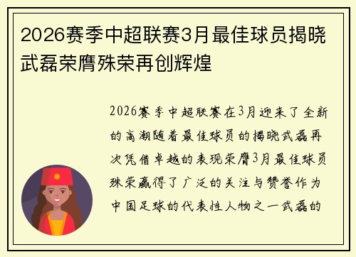 2026赛季中超联赛3月最佳球员揭晓 武磊荣膺殊荣再创辉煌