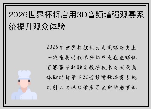 2026世界杯将启用3D音频增强观赛系统提升观众体验