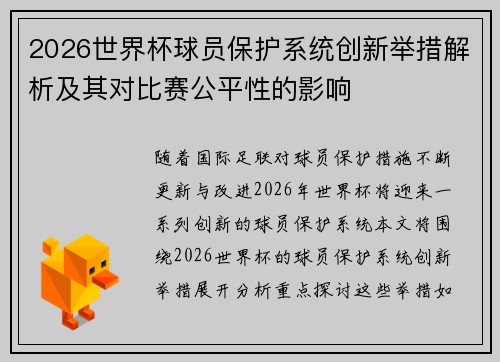 2026世界杯球员保护系统创新举措解析及其对比赛公平性的影响