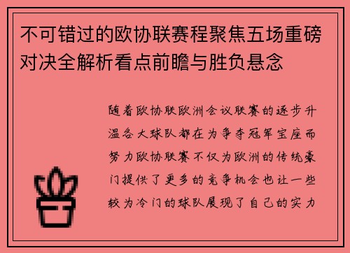 不可错过的欧协联赛程聚焦五场重磅对决全解析看点前瞻与胜负悬念