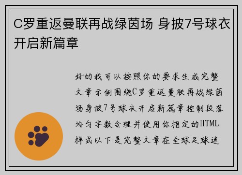 C罗重返曼联再战绿茵场 身披7号球衣开启新篇章