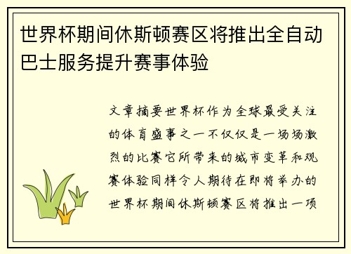 世界杯期间休斯顿赛区将推出全自动巴士服务提升赛事体验