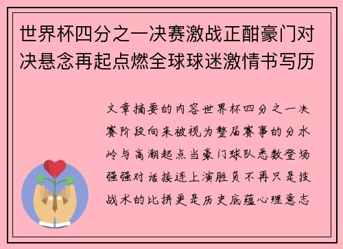 世界杯四分之一决赛激战正酣豪门对决悬念再起点燃全球球迷激情书写历史新篇章
