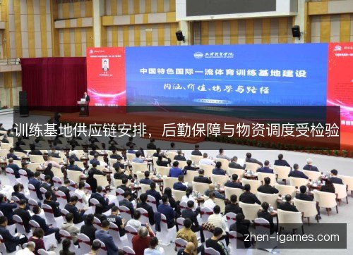训练基地供应链安排,后勤保障与物资调度受检验 训练基地供应链安排,后勤保障与物资调度受检验