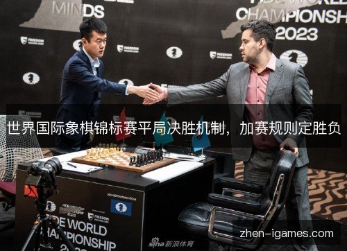 世界国际象棋锦标赛平局决胜机制，加赛规则定胜负